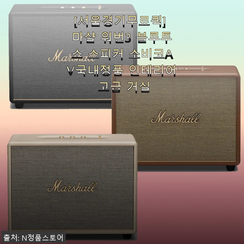 마샬 워번3 블루투스 스피커 사용후기 – 집안 분위기를 한층 업그레이드한 경험