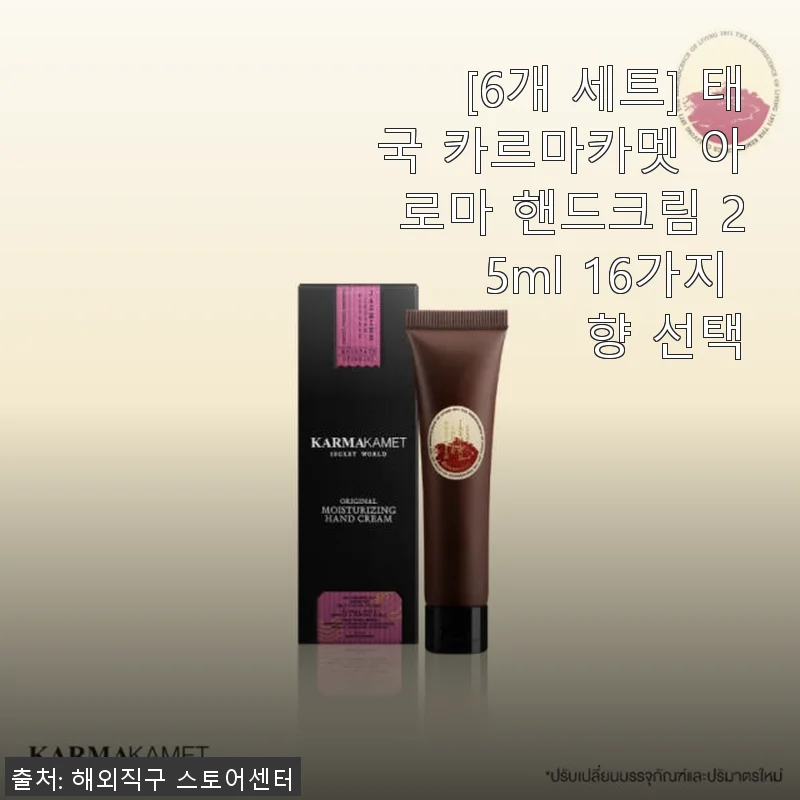 태국 카르마카멧 아로마 핸드크림 6개 세트 사용 후기