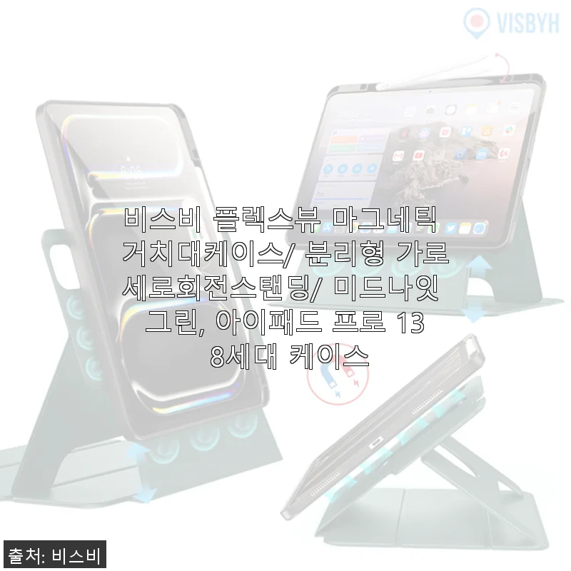 비스비 플렉스뷰 마그네틱 거치대케이스 사용후기 - 아이패드 프로 13 8세대에 딱 맞는 편리함