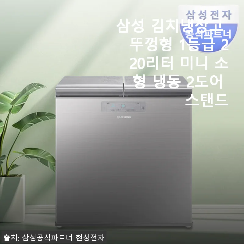 삼성 김치냉장고 뚜껑형 1등급 220리터 사용후기 – 실버 미니 소형 냉동 2도어 스탠드