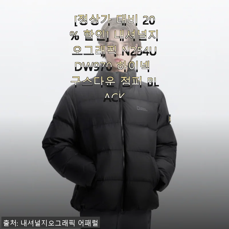 내셔널지오그래픽 N254UDW970 하이넥 구스다운 점퍼 BLACK, 직접 사용해 본 솔직 후기