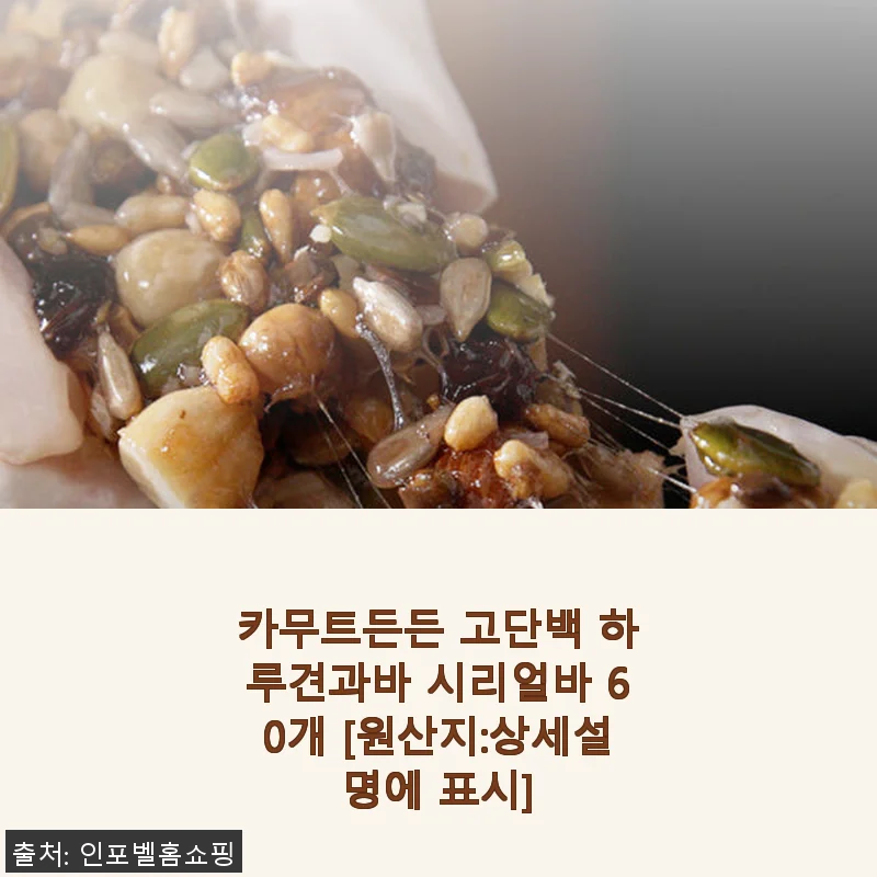 카무트든든 고단백 하루견과바 60개, 꾸준히 재구매하는 이유