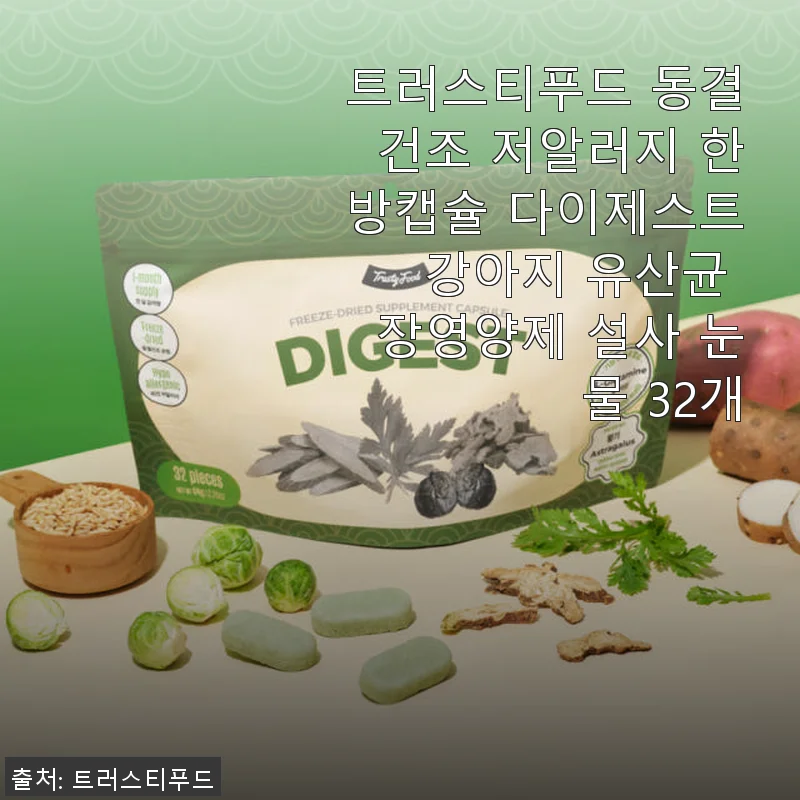 트러스티푸드 동결건조 저알러지 한방캡슐 다이제스트 강아지 유산균 사용후기