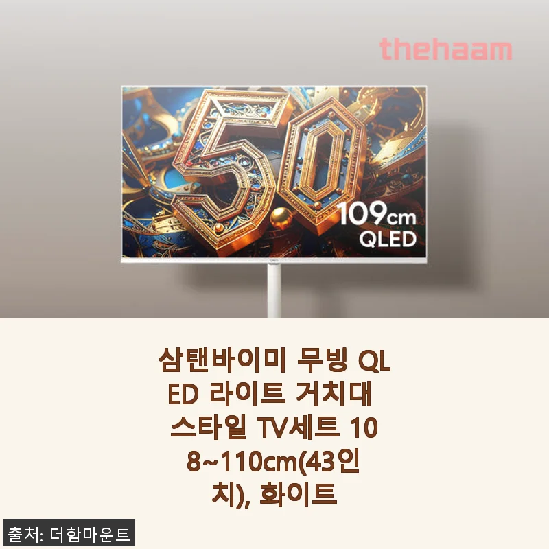 삼탠바이미 무빙 QLED 라이트 거치대 스타일 TV 43인치 사용후기