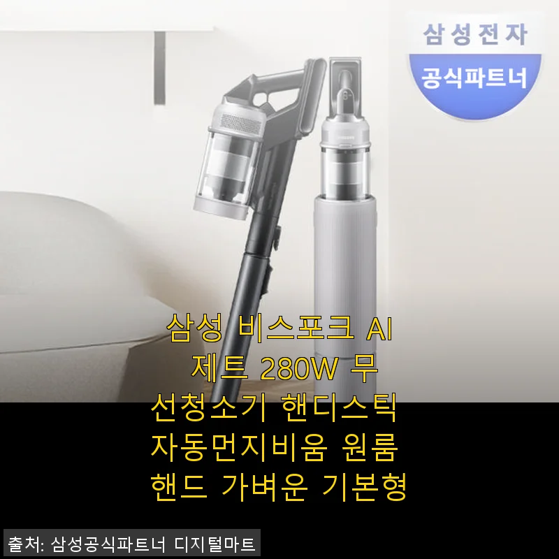 삼성 비스포크 AI 제트 280W 무선청소기 핸디스틱 자동먼지비움 사용후기