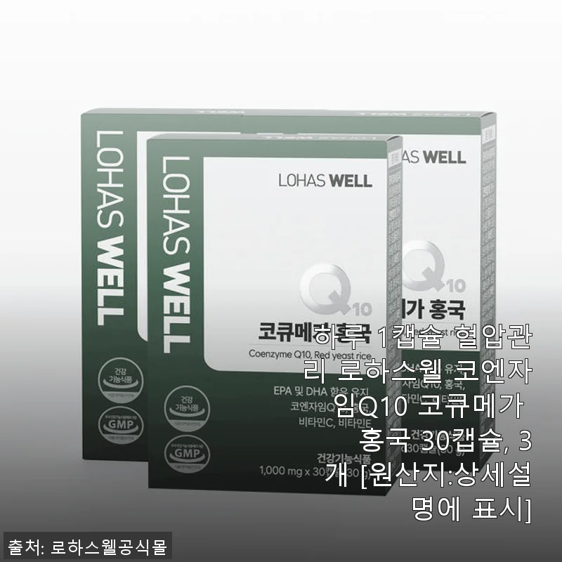 하루 1캡슐로 혈압관리, 로하스웰 코엔자임Q10 코큐메가 홍국 30캡슐 사용후기