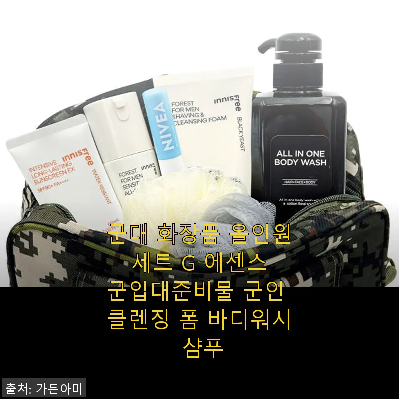 군대 화장품 올인원 세트 G 에센스 사용후기: 군입대 준비에 딱 맞는 실용템