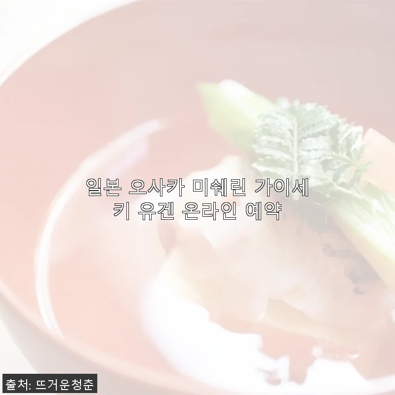 일본 오사카 미쉐린 가이세키 유겐 온라인 예약 사용 후기 및 안내