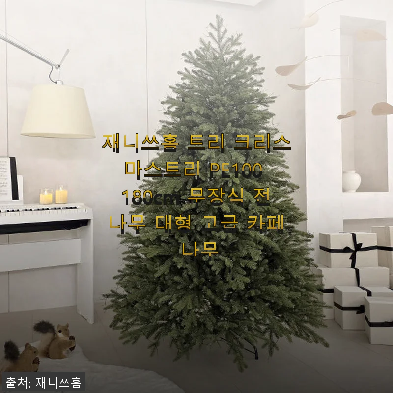 재니쓰홈 트리 크리스마스트리 PE100 180cm 사용 후기: 집안 분위기를 한층 고급스럽게 바꿔준 크리스마스트리