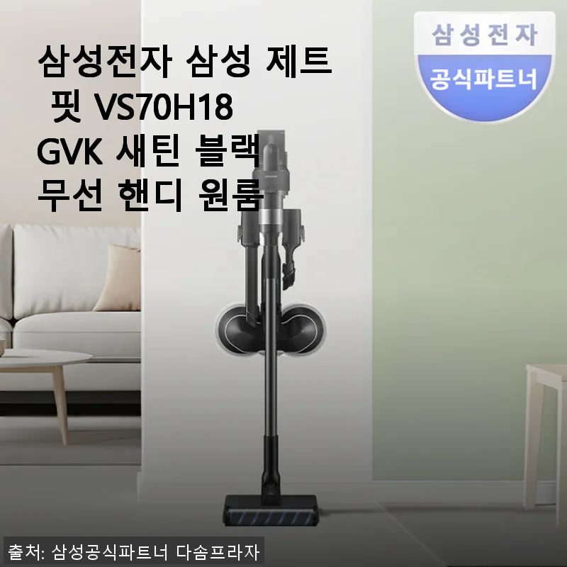 삼성전자 삼성 제트 핏 VS70H18GVK 새틴 블랙 무선 핸디 청소기 사용후기