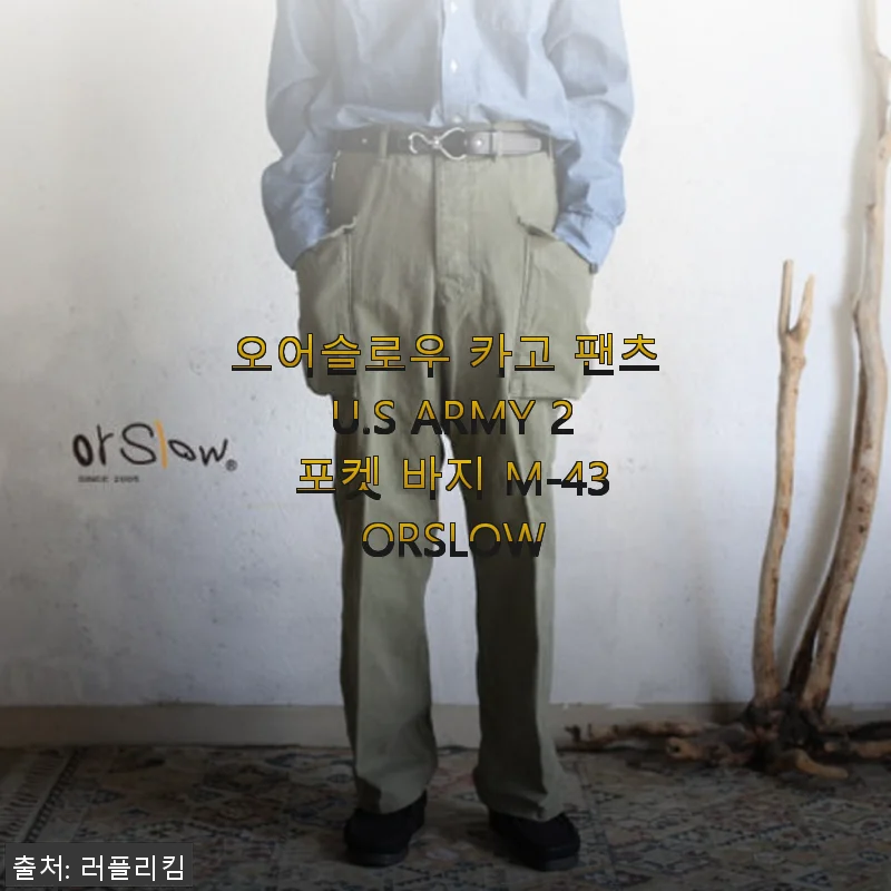 오어슬로우 카고 팬츠 U.S ARMY 2 포켓 바지 M-43 사용후기