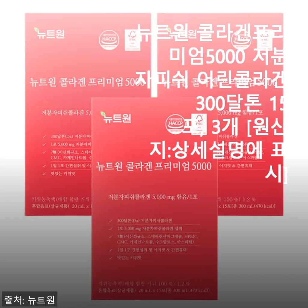 뉴트원 콜라겐프리미엄5000 저분자피쉬 어린콜라겐 15포 3개 사용후기