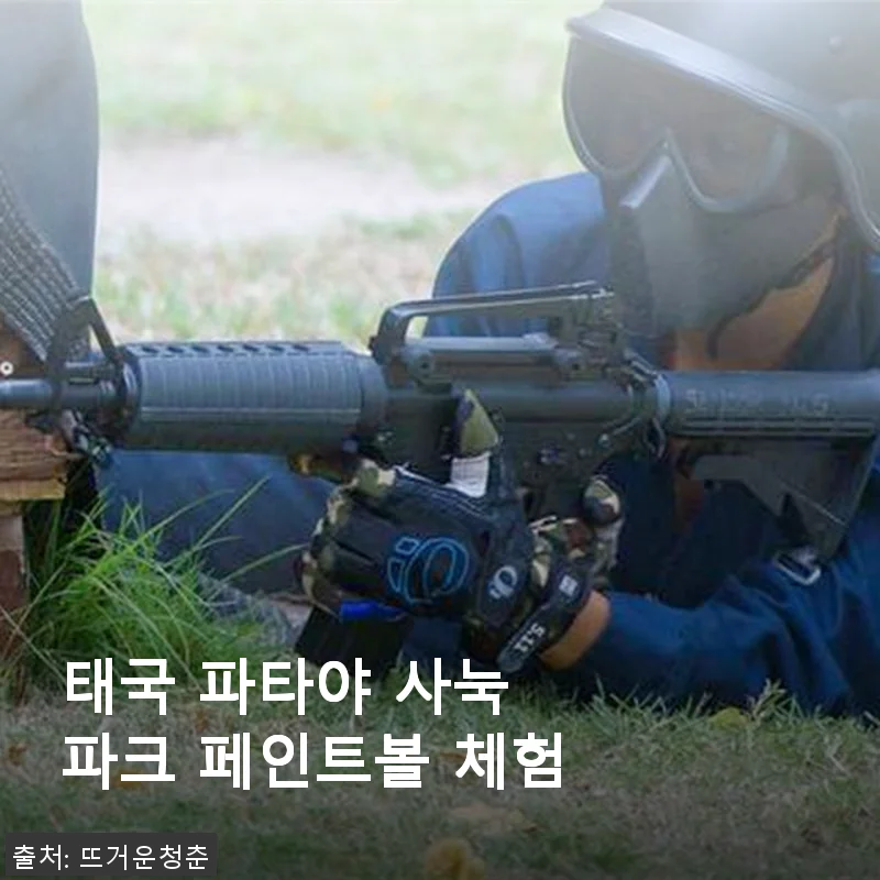 태국 파타야 사눅 파크 페인트볼 체험 사용후기