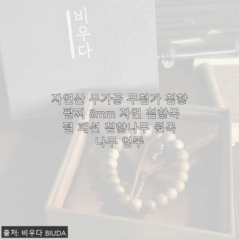 자연산 무가공 무첨가 침향 팔찌 8mm 사용후기 및 제품소개