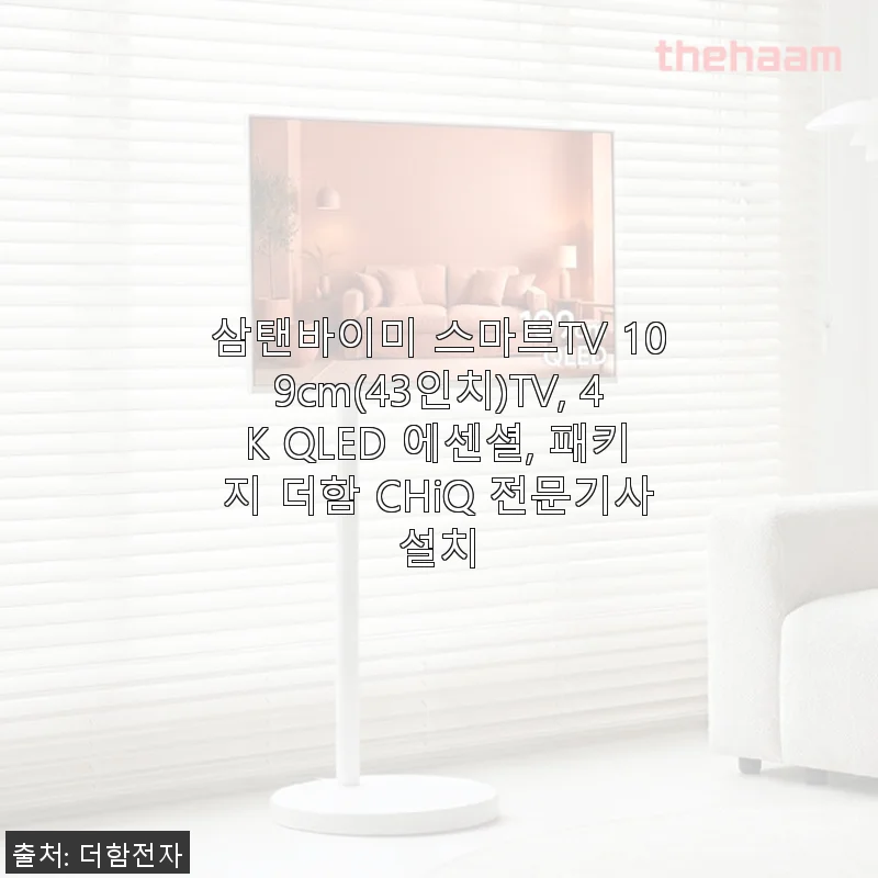 삼탠바이미 스마트TV 109cm(43인치) 4K QLED 에센셜 사용후기