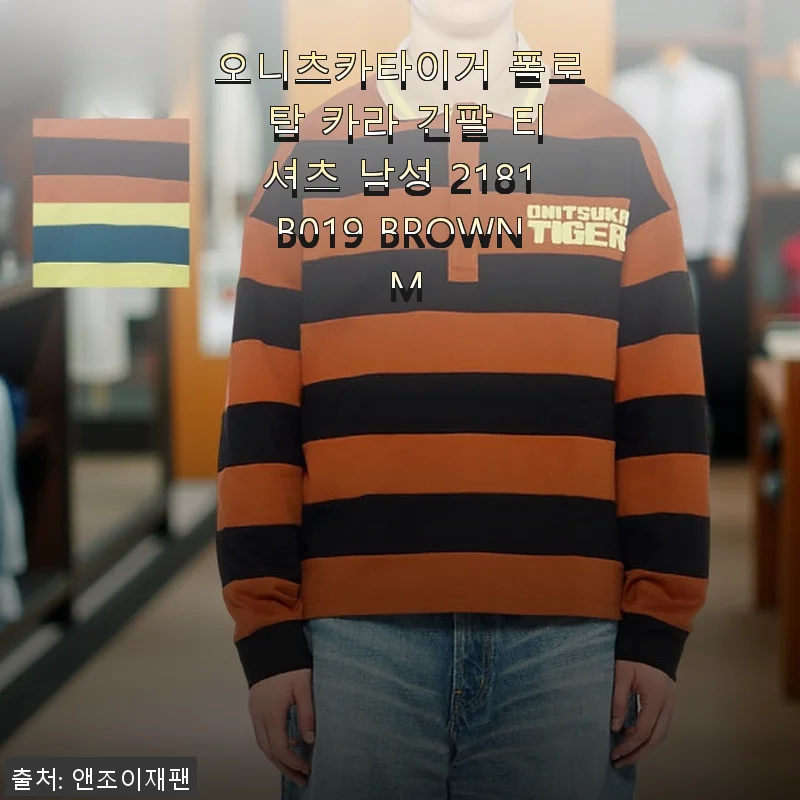 오니츠카이거 폴로 탑 카라 긴팔 티셔츠 남성 2181B019 BROWN M 사용후기