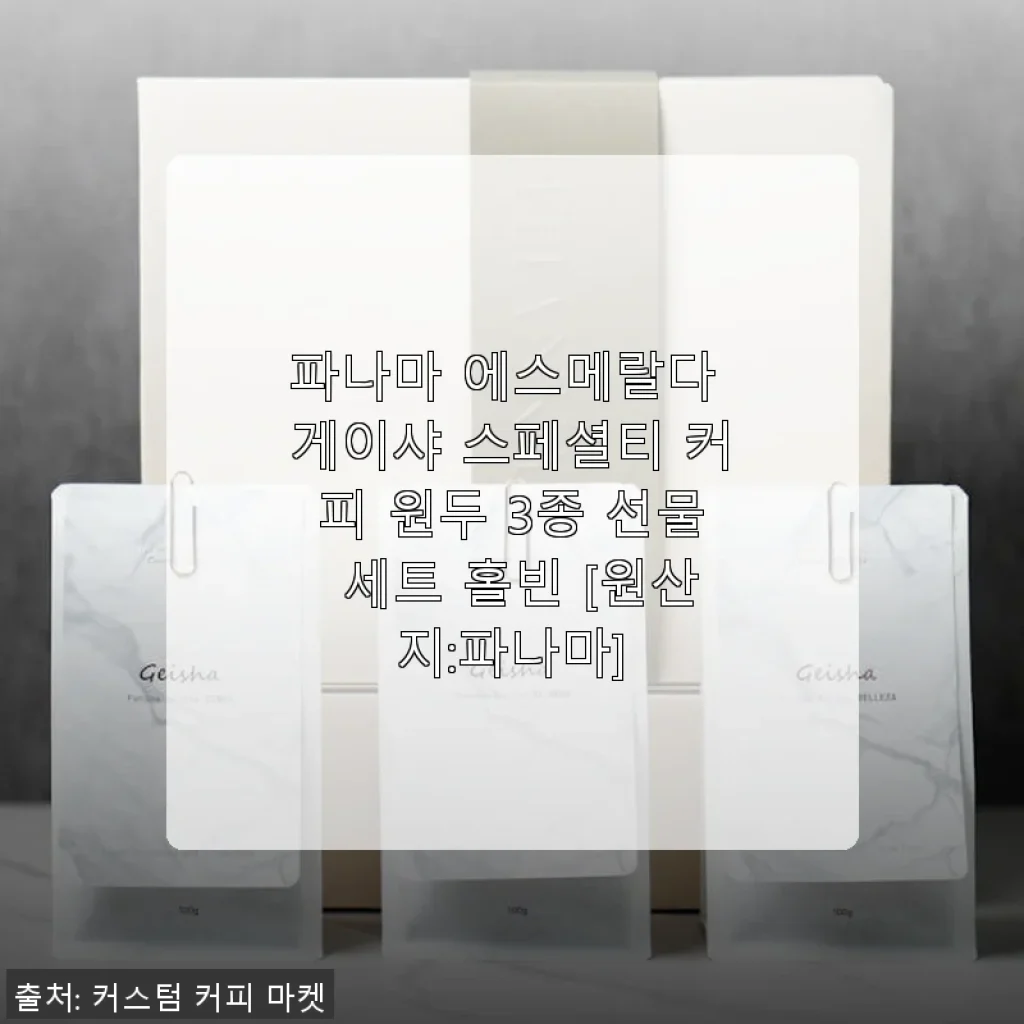파나마 에스메랄다 게이샤 스페셜티 커피 원두 3종 선물 세트 사용후기