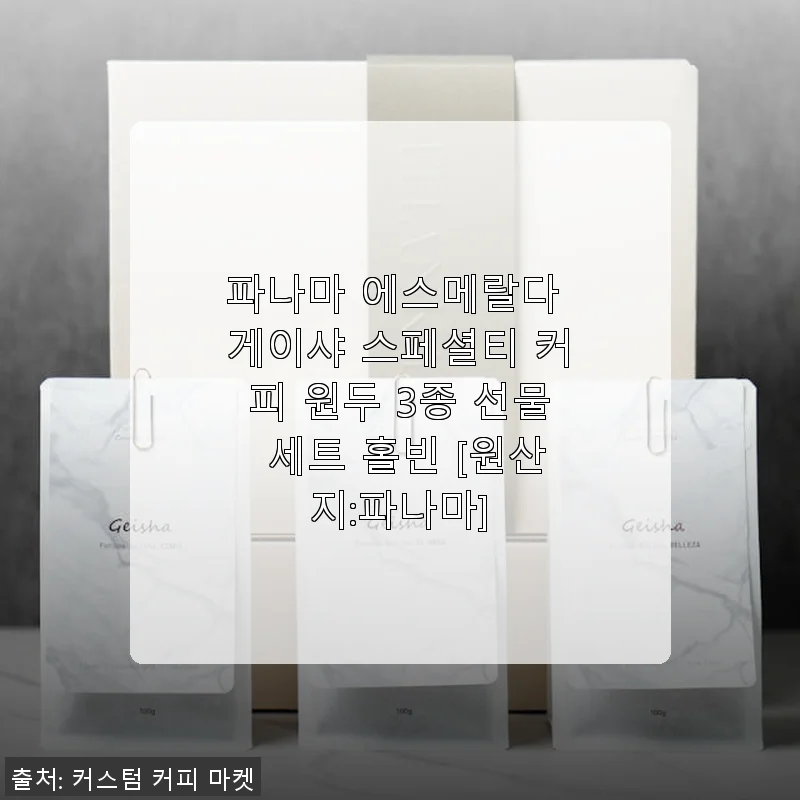 파나마 에스메랄다 게이샤 스페셜티 커피 원두 3종 선물 세트 사용후기