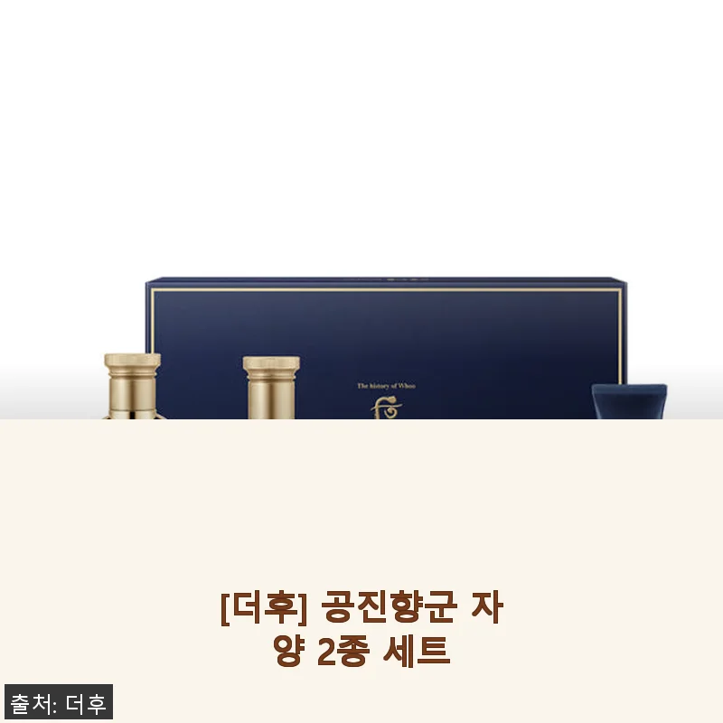 [더후] 공진향군 자양 2종 세트 사용 후기와 제품 소개