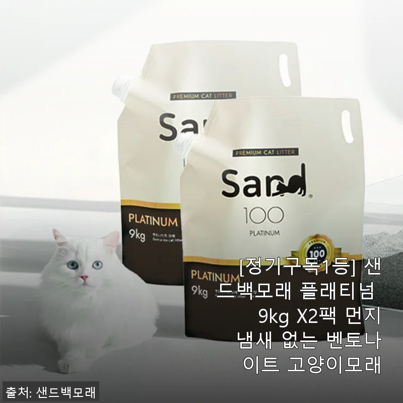 샌드백모래 플래티넘 9kg X2팩 사용후기: 고양이도 만족하는 벤토나이트 모래