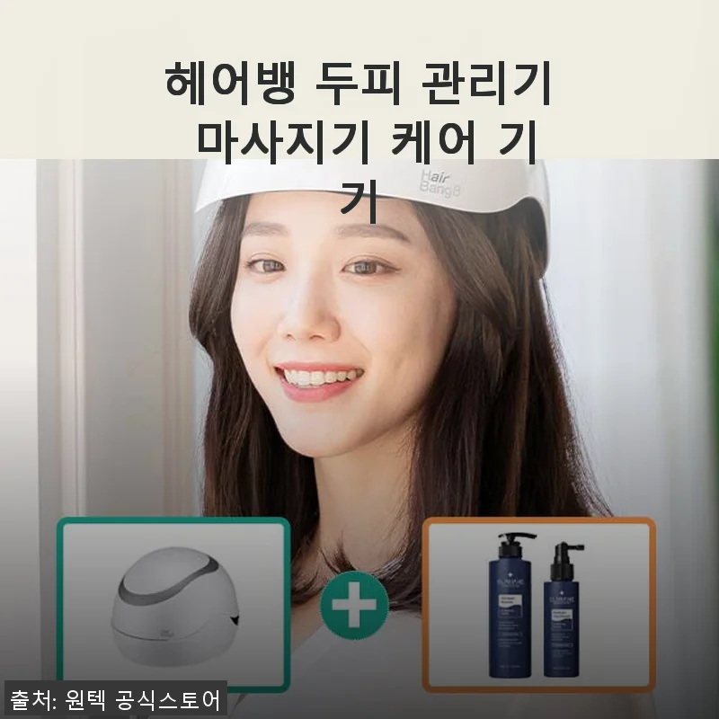 헤어뱅 두피 관리기 사용후기: 꾸준한 관리로 건강한 두피를 기대하며
