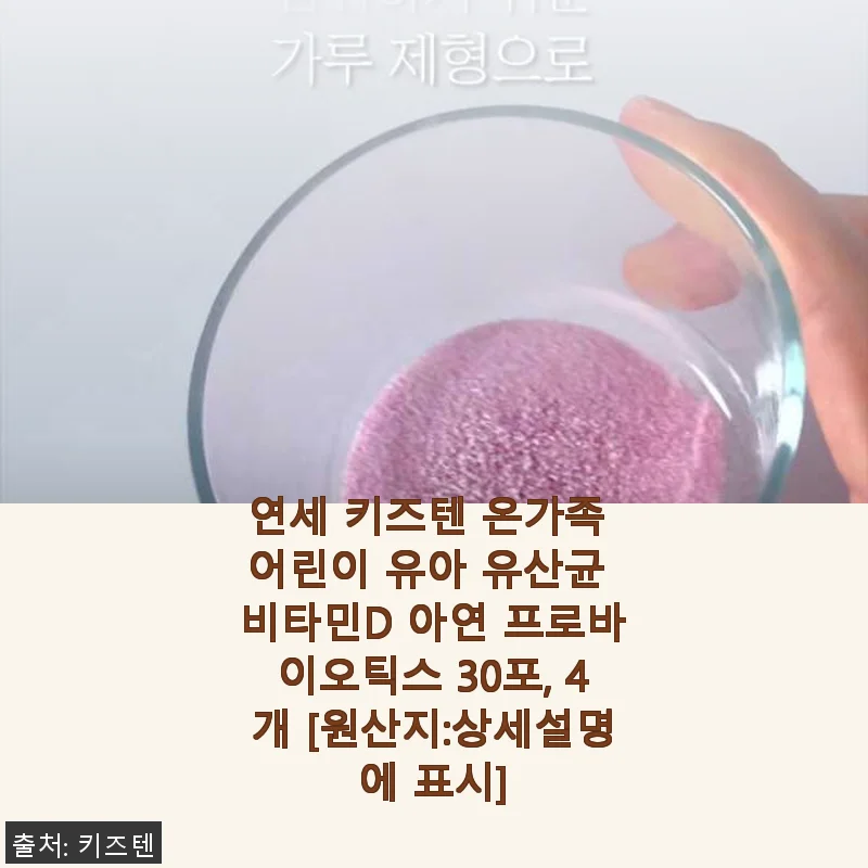 연세 키즈텐 온가족 어린이 유산균 비타민D 아연 프로바이오틱스 30포 4개 사용후기