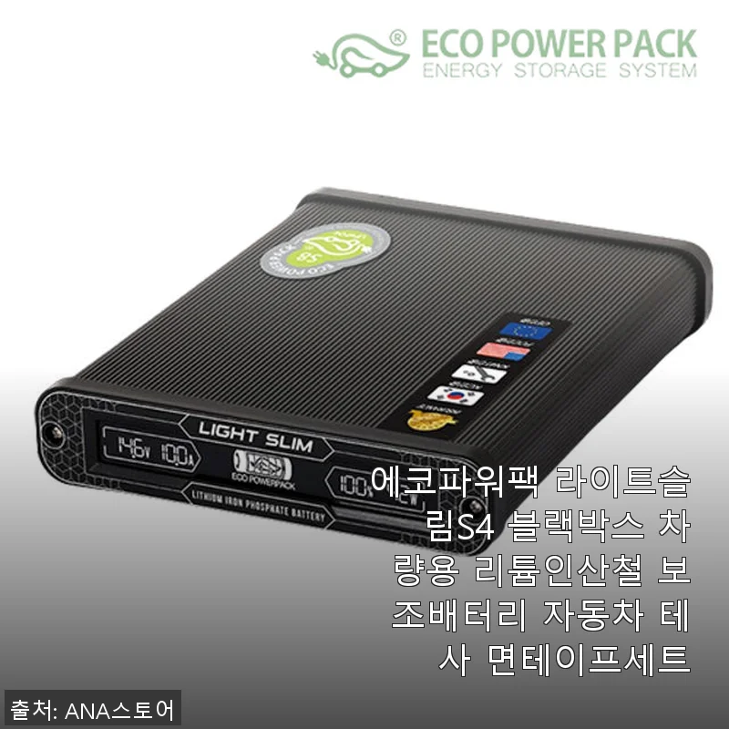 에코파워팩 라이트슬림S4 블랙박스 차량용 리튬인산철 보조배터리 사용후기