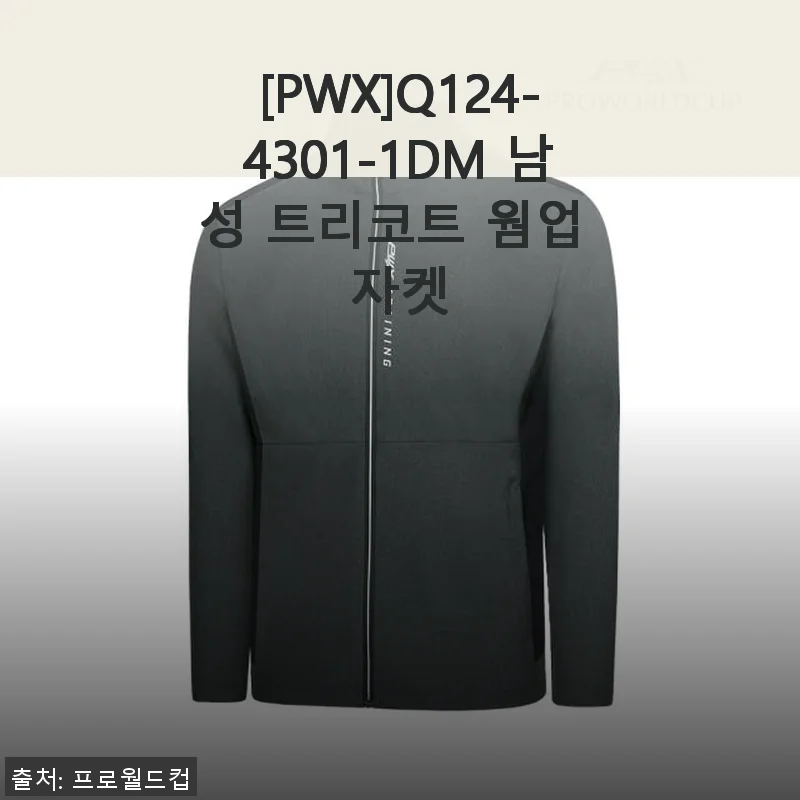 남성 트리코트 웜업 자켓 [PWX]Q124-4301-1DM 사용 후기