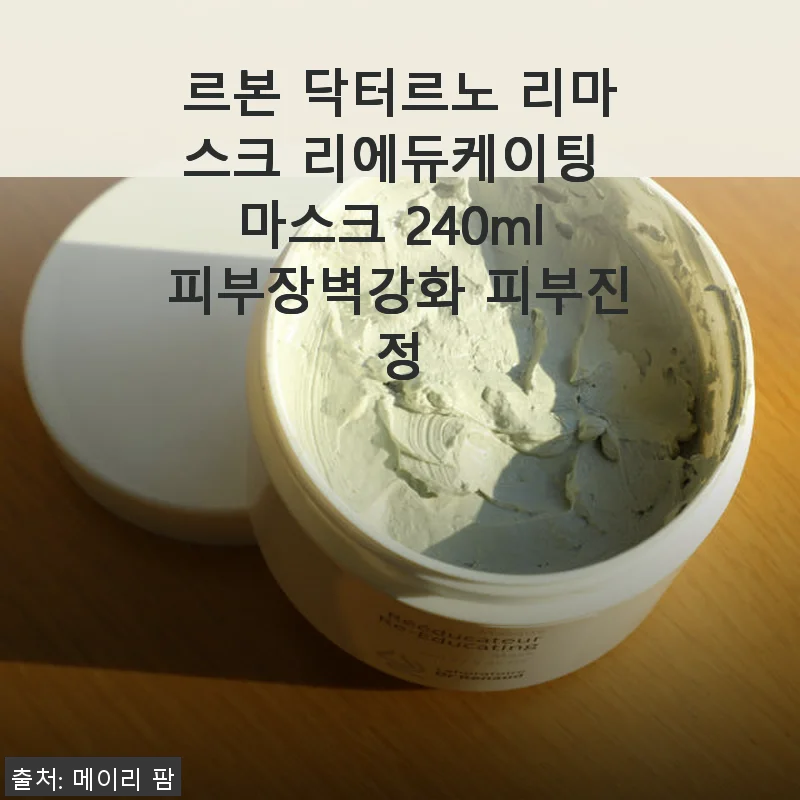 르본 닥터르노 리마스크 리에듀케이팅 마스크 240ml 사용후기: 피부 진정과 장벽 강화에 탁월한 선택