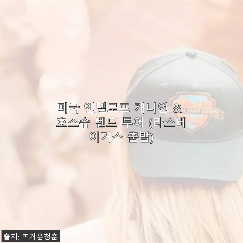 미국 앤텔로프 캐니언 & 호스슈 벤드 투어 후기와 추천