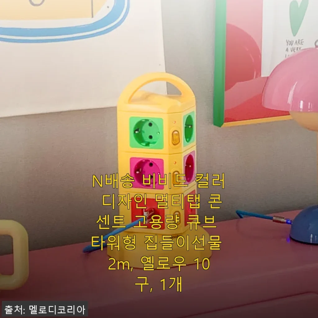 N배송 비비드 컬러 디자인 멀티탭 사용후기: 집들이 선물로 딱 좋은 고용량 큐브 타워형