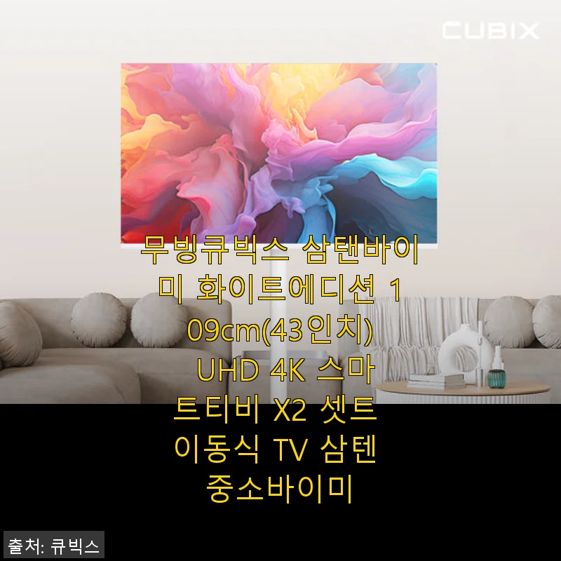 무빙큐빅스 삼탠바이미 화이트에디션 43인치 UHD 4K 스마트티비 사용 후기