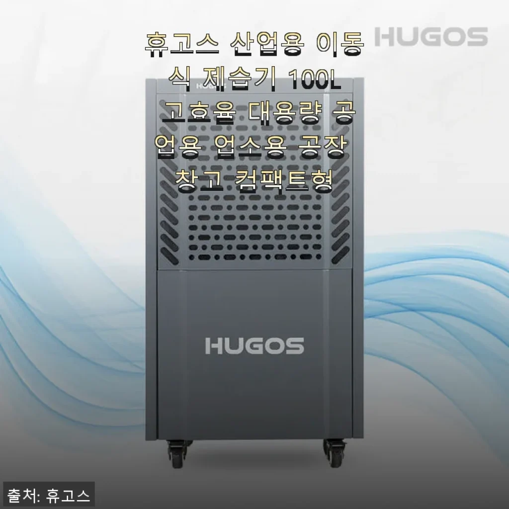 휴고스 산업용 이동식 제습기 100L 사용후기: 공장과 창고 습기 걱정 끝!