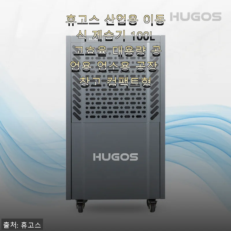 휴고스 산업용 이동식 제습기 100L 사용후기: 공장과 창고 습기 걱정 끝!