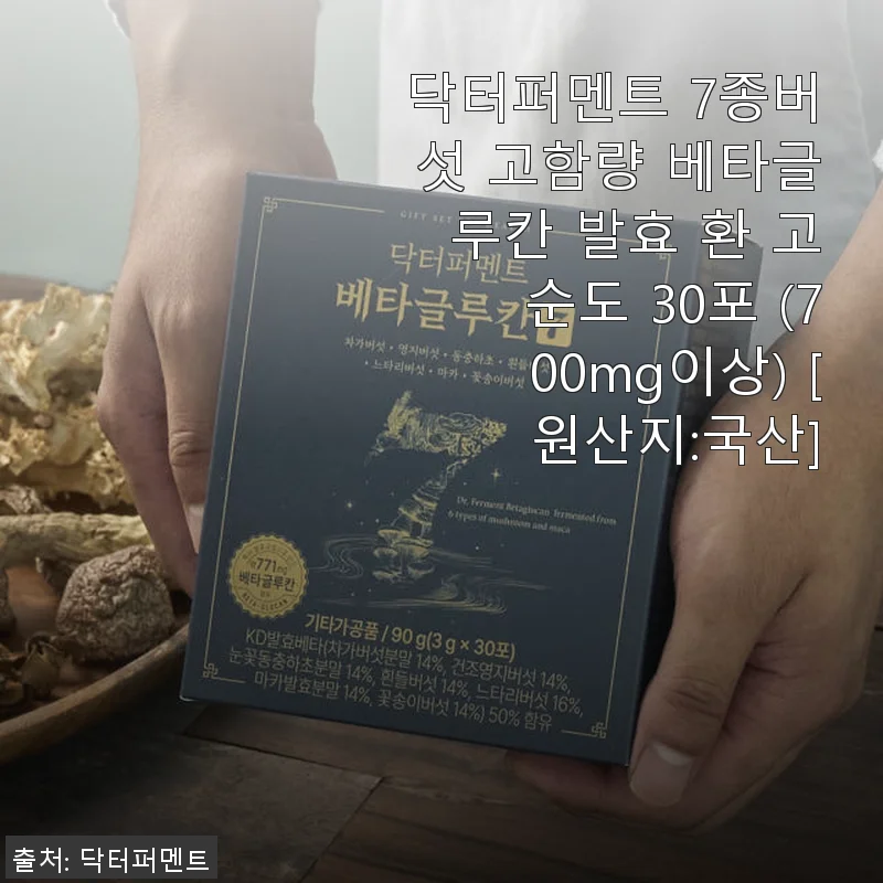 닥터퍼멘트 7종버섯 고함량 베타글루칸 발효 환 사용후기