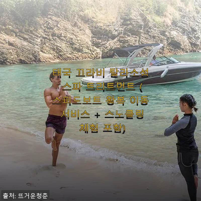 태국 끄라비 탈라소섬 스파 트리트먼트 체험 후기