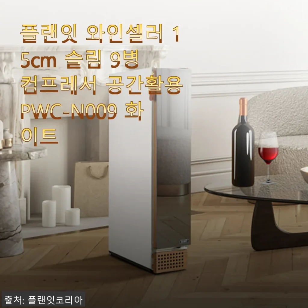 플랜잇 와인셀러 15cm 슬림 9병 컴프레서 화이트 사용후기: 공간활용과 온도조절의 완벽한 조화