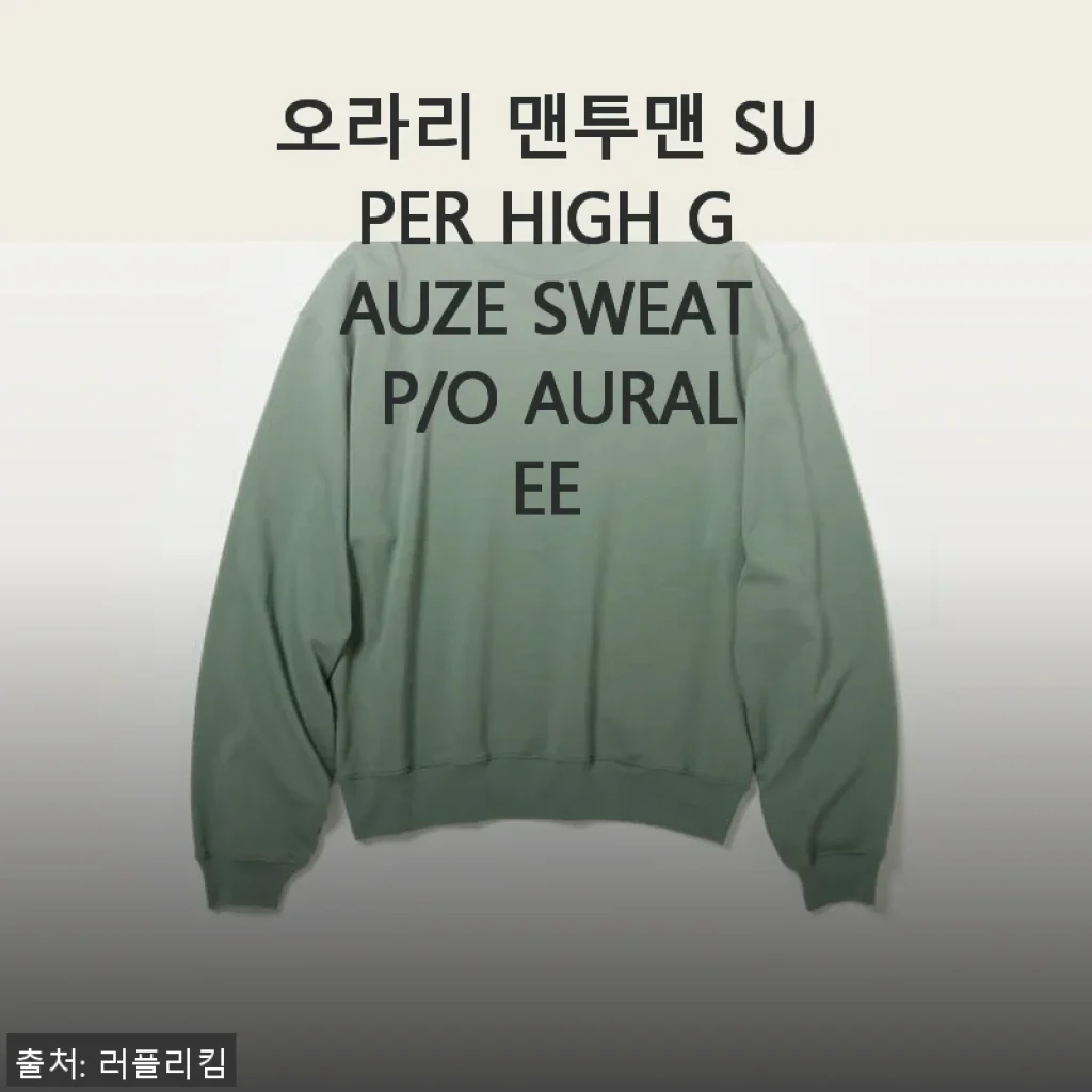 오라리 맨투맨 SUPER HIGH GAUZE SWEAT P/O AURALEE 사용후기