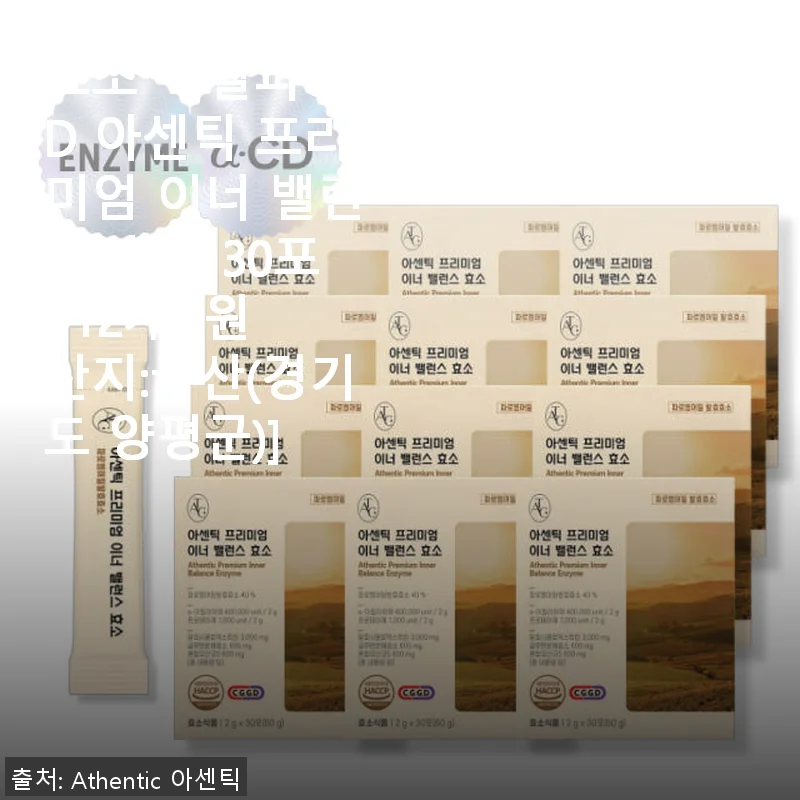 아센틱 프리미엄 이너 밸런스 효소 30포 사용후기: 소화와 건강을 동시에 챙기다