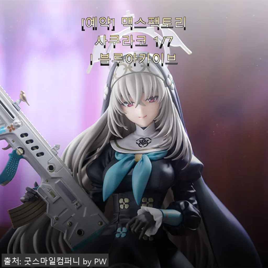 맥스팩토리 사쿠라코 1/7 블루아카이브 피규어 사용후기