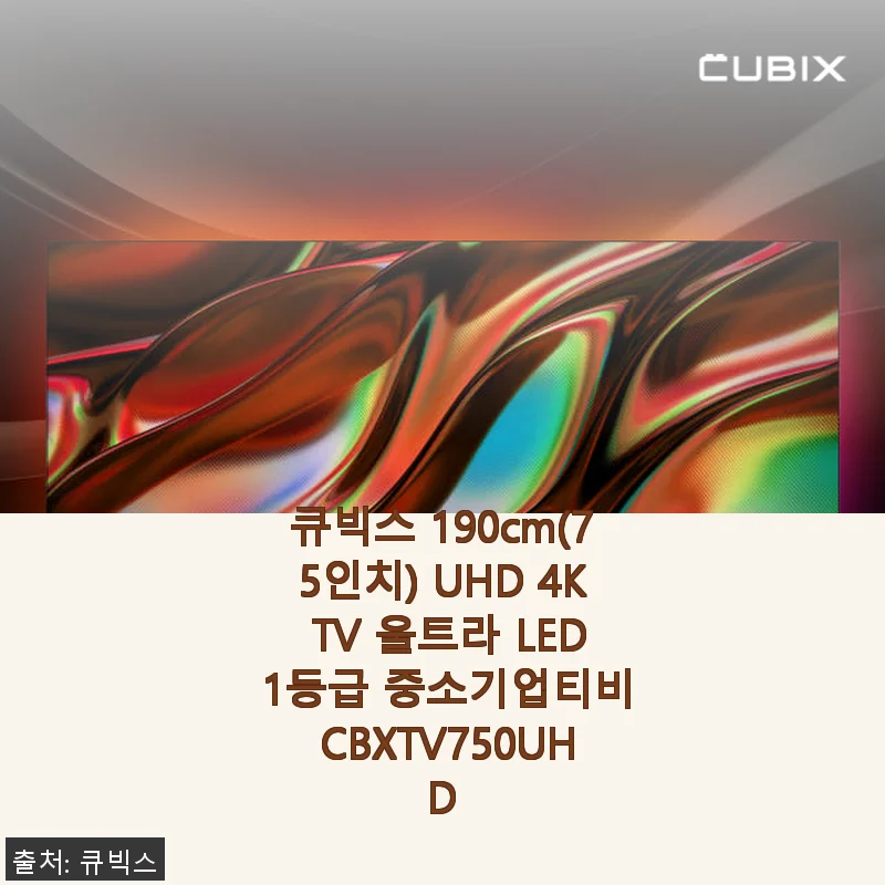 큐빅스 190cm UHD 4K TV 사용후기: 집안 분위기를 한층 업그레이드한 선택