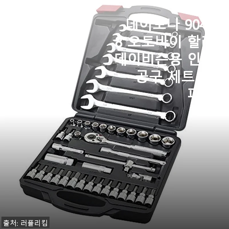 데이토나 90408 오토바이 할리 데이비슨용 인치 공구 세트 43피스 사용후기