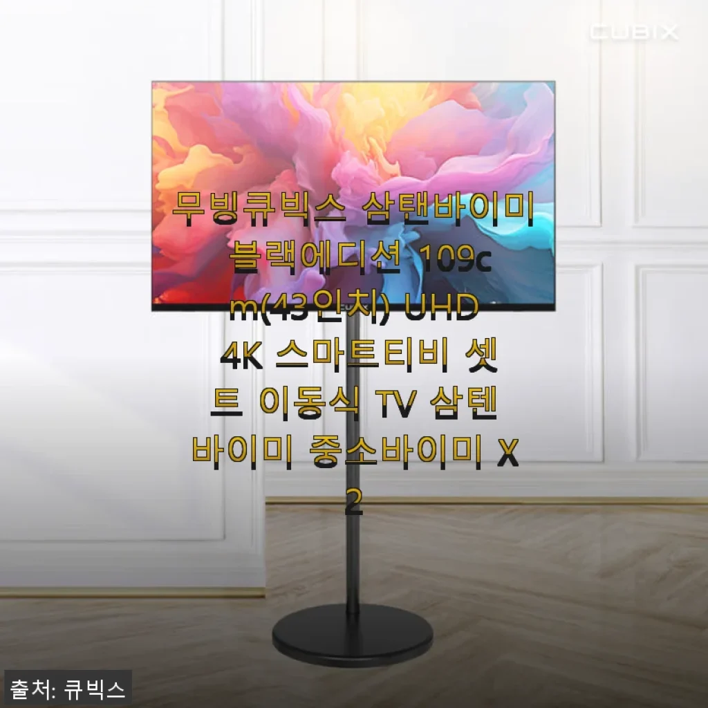 무빙큐빅스 삼탠바이미 블랙에디션 109cm UHD 4K 스마트티비 사용후기