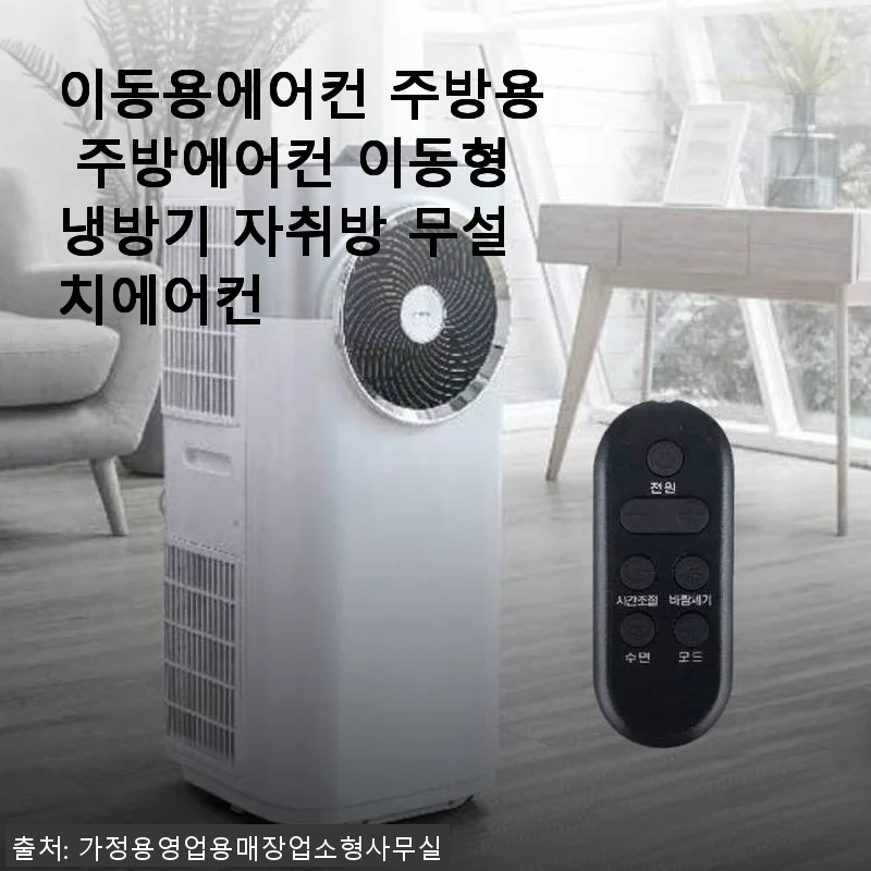 이동용에어컨 주방용 자취방 무설치에어컨 사용후기