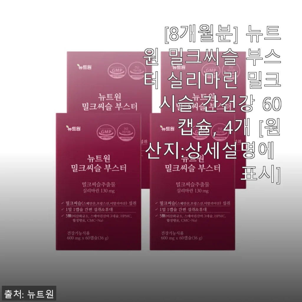 뉴트원 밀크씨슬 부스터 8개월분 사용후기: 간 건강 챙기기에 딱 좋은 선택