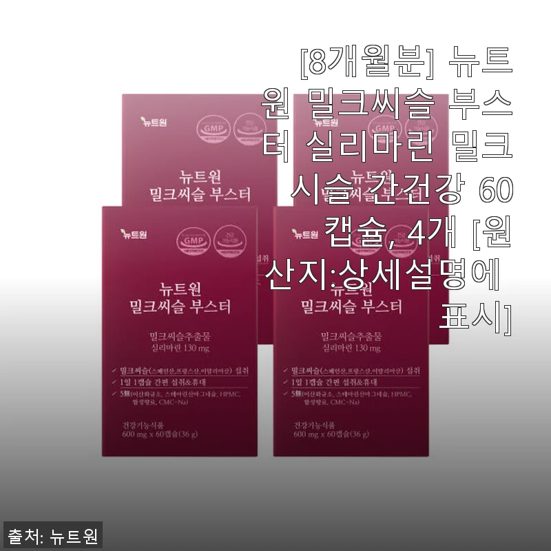 뉴트원 밀크씨슬 부스터 8개월분 사용후기: 간 건강 챙기기에 딱 좋은 선택