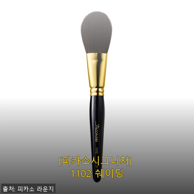 피카소시그니처 1102 쉐이딩 브러쉬 사용 후기와 솔직한 제품 소개