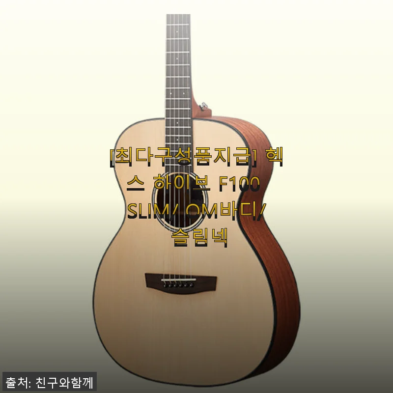 헥스 하이브 F100 SLIM/OM바디/슬림넥 사용후기와 제품소개