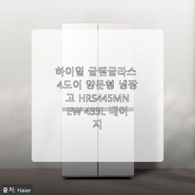 하이얼 글램글라스 4도어 양문형 냉장고 HRS445MNEW 433L 베이지 사용후기
