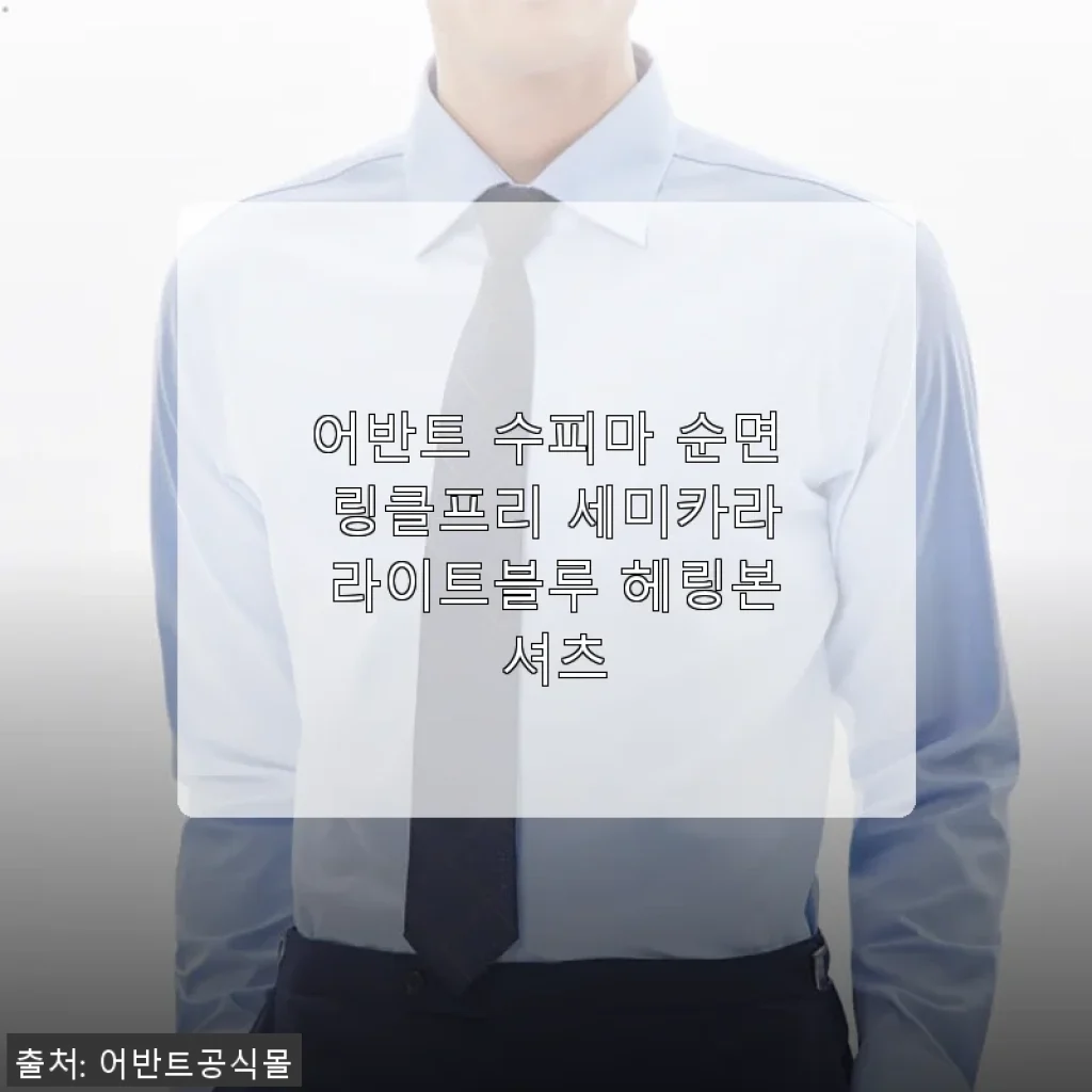 어반트 수피마 순면 링클프리 세미카라 라이트블루 헤링본 셔츠 사용후기